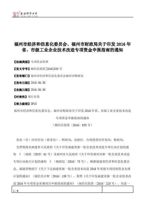 福州市经济和信息化委员会、福州市财政局关于印发2016年省、市级