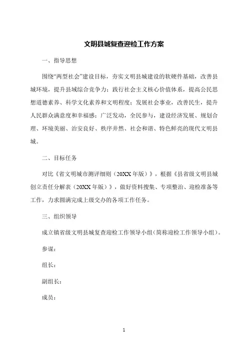 文明县城复查迎检工作方案