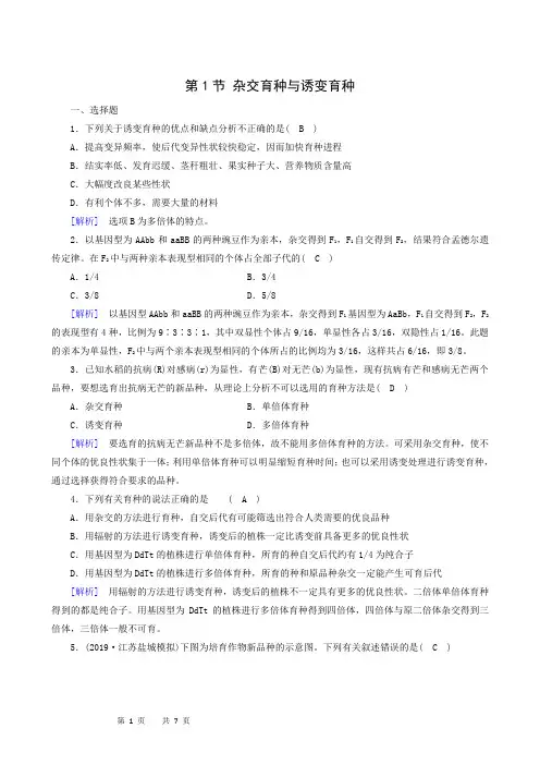 生物试题 人教版必修2同步检测第6章从杂交育种到基因工程第1节杂交育种与诱变育种练习训练