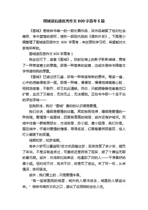 围城读后感优秀作文800字高考5篇