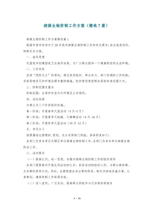 病媒生物防制工作方案(精选7篇)