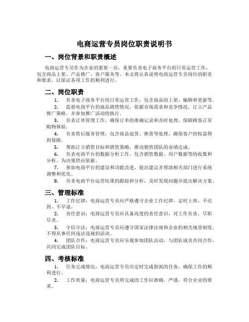 电商运营专员岗位职责说明书