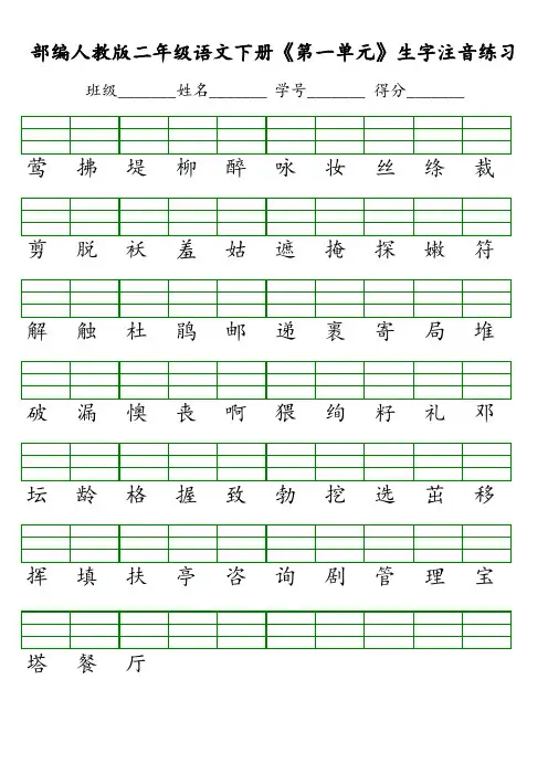 新部编人教版二年级语文下册生字注音练习
