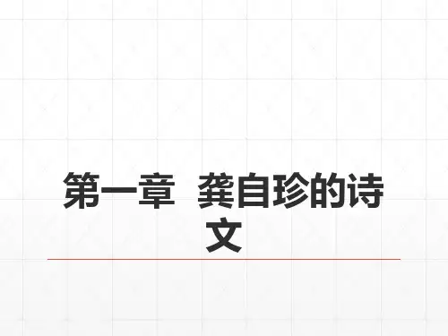 22第九编晚清文学  第一章  龚自珍的诗文 《中国古代文学史》 马工程