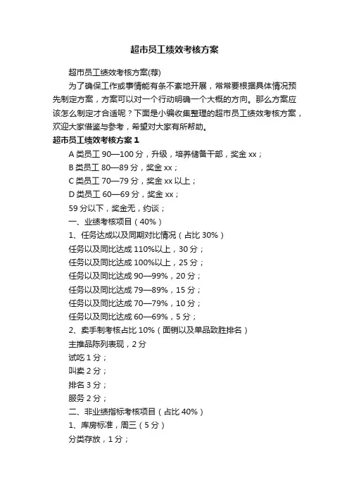 超市员工绩效考核方案（荐）