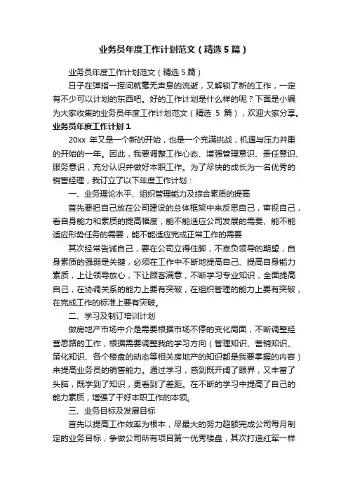 业务员年度工作计划范文（精选5篇）