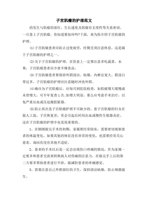子宫肌瘤的护理范文