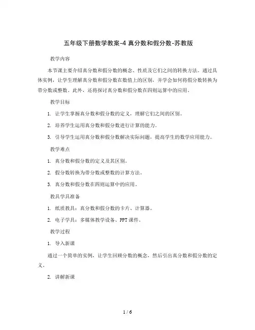 五年级下册数学教案-4 真分数和假分数-苏教版