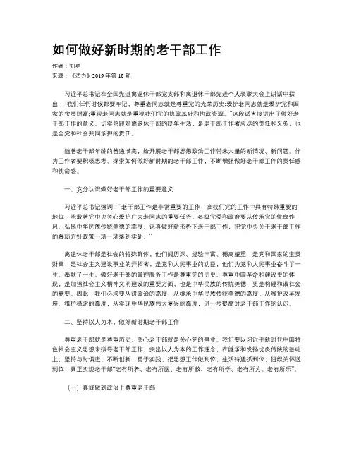 如何做好新时期的老干部工作