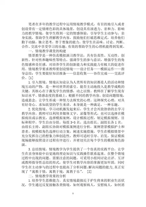 最新精彩课堂从情境开始情境创设在课堂教学中的作用