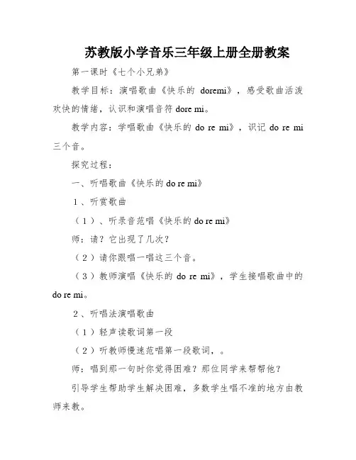 苏教版小学音乐三年级上册全册教案