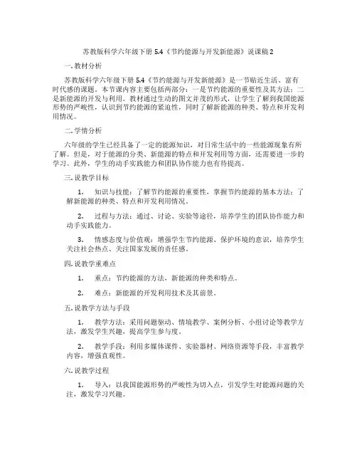 苏教版科学六年级下册5.4《节约能源与开发新能源》说课稿2