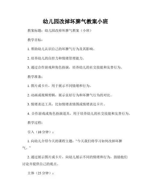 幼儿园改掉坏脾气教案小班