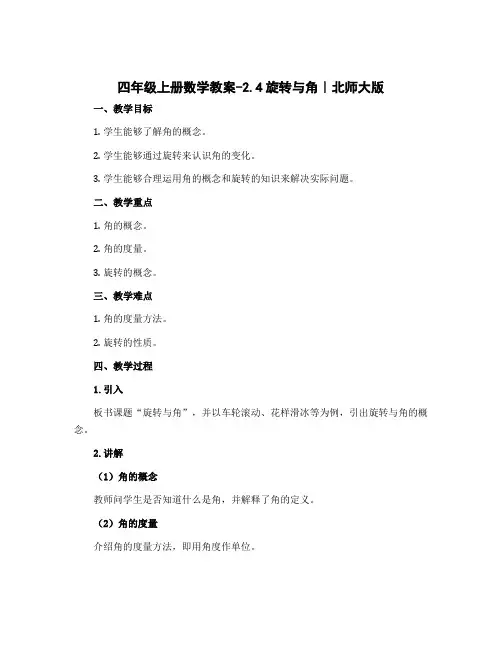 四年级上册数学教案-2.4旋转与角｜北师大版