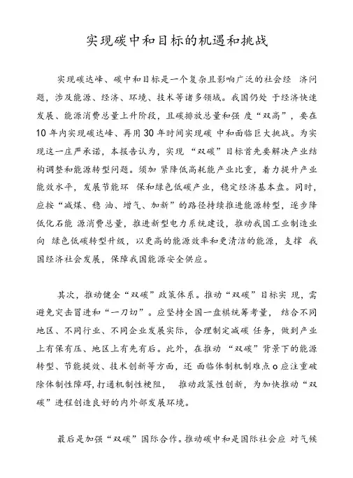 实现碳中和目标的机遇和挑战