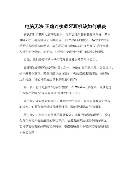 电脑无法 正确连接蓝牙耳机该如何解决