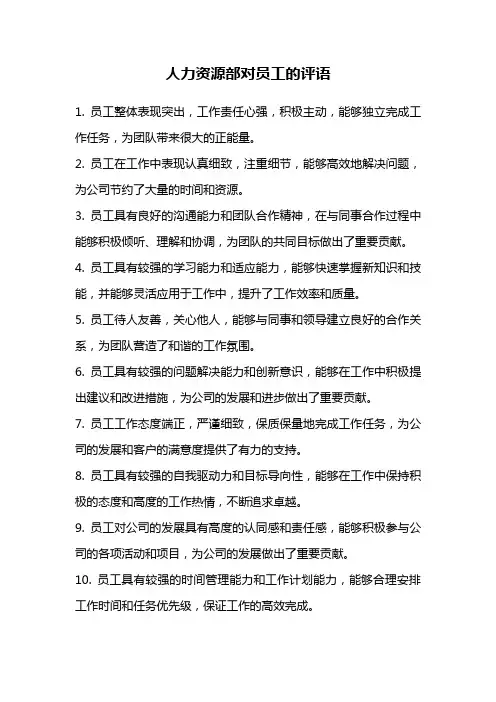 人力资源部对员工的评语
