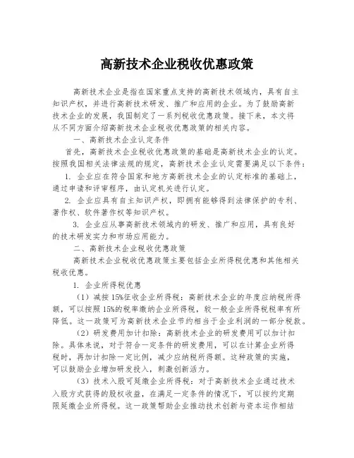 高新技术企业税收优惠政策