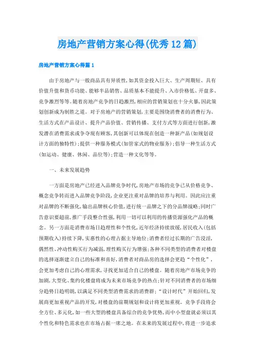 房地产营销方案心得(优秀12篇)