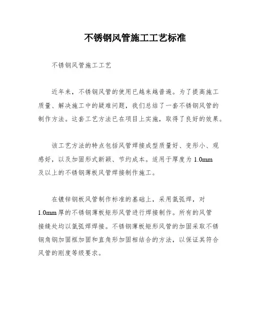 不锈钢风管施工工艺标准