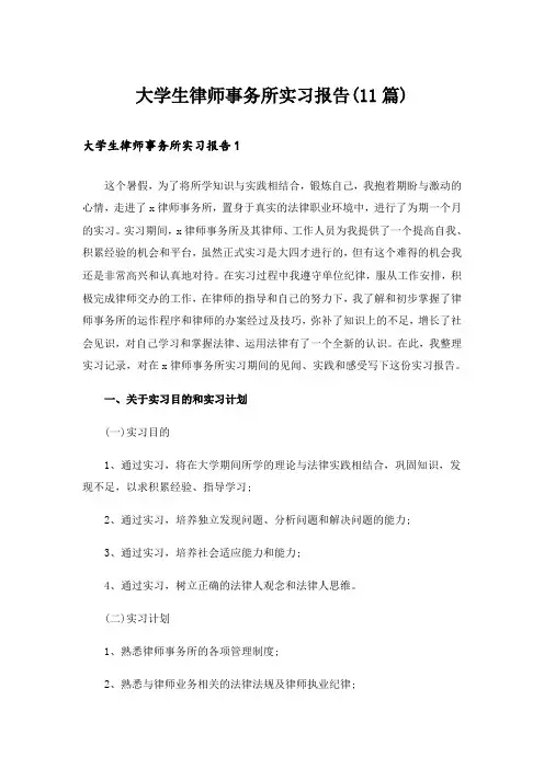 大学生律师事务所实习报告(11篇)