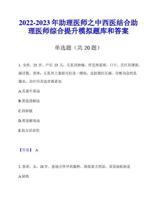 2022-2023年助理医师之中西医结合助理医师综合提升模拟题库和答案