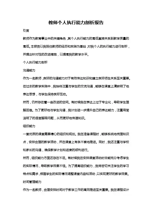 教师个人执行能力剖析报告