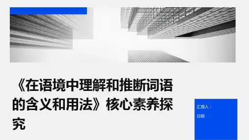 《在语境中理解和推断词语的含义和用法》核心素养探究