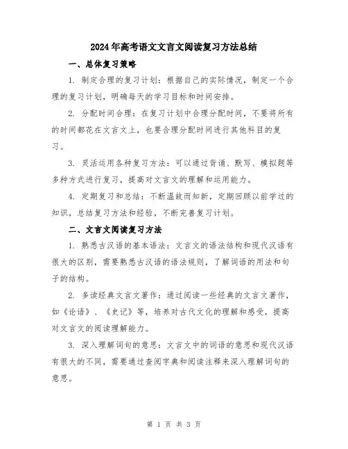 2024年高考语文文言文阅读复习方法总结