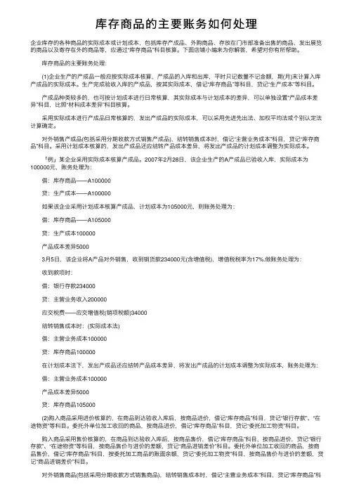 库存商品的主要账务如何处理