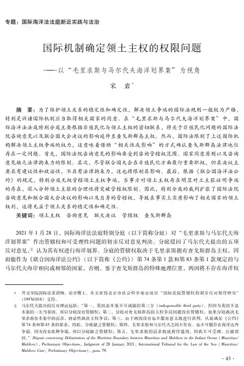 国际机制确定领土主权的权限问题——以“毛里求斯与马尔代夫海洋划界案”为视角