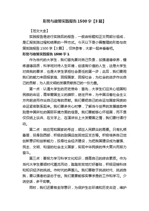 形势与政策实践报告1500字【3篇】