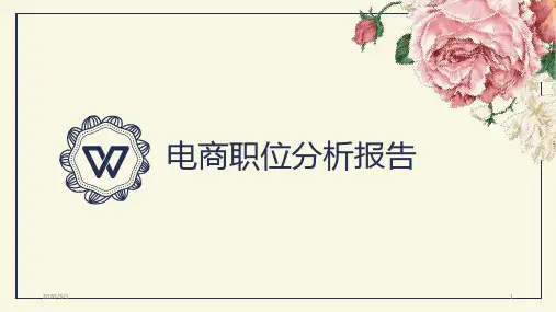电商职位分析PPT课件