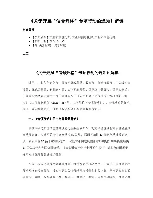 《关于开展“信号升格”专项行动的通知》解读