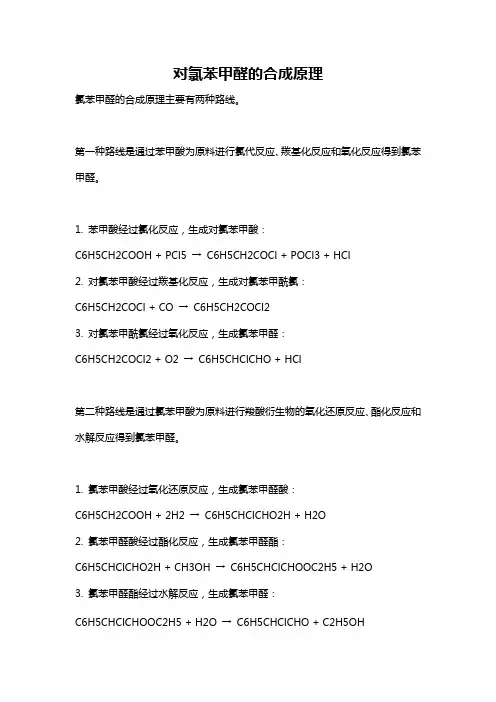 对氯苯甲醛的合成原理
