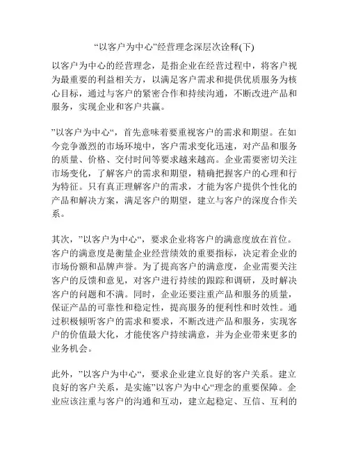 “以客户为中心”经营理念深层次诠释(下)