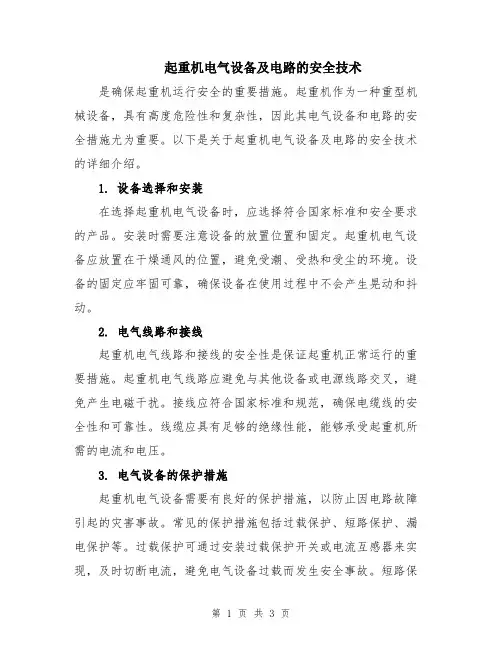 起重机电气设备及电路的安全技术