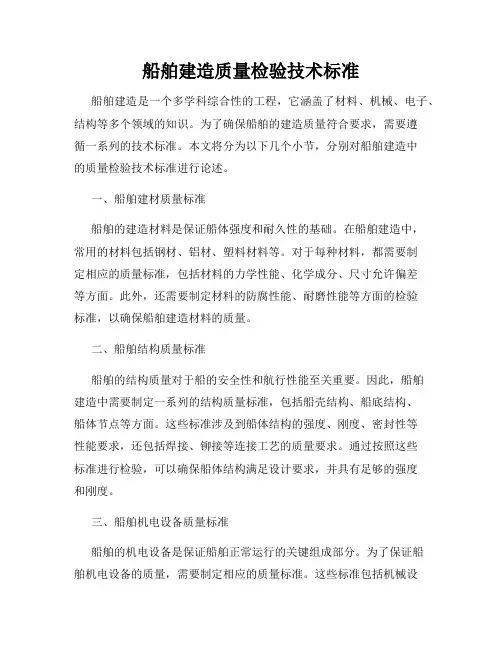船舶建造质量检验技术标准