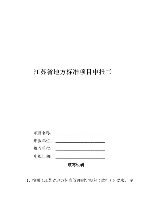 江苏地方标准项目申报书