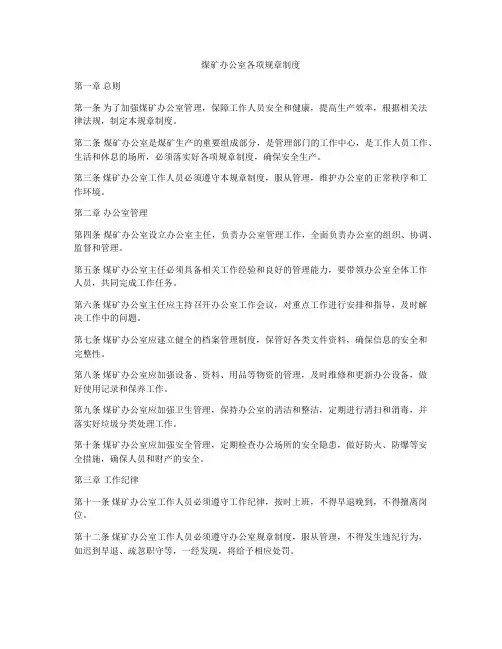 煤矿办公室各项规章制度