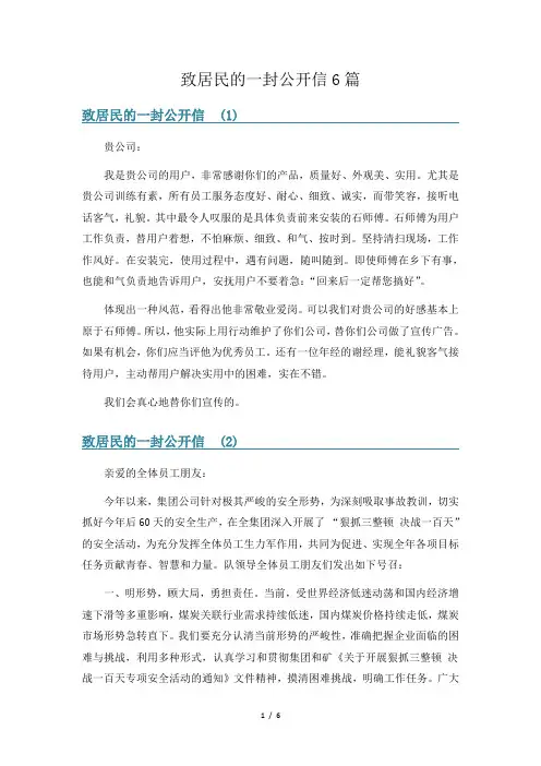 致居民的一封公开信6篇