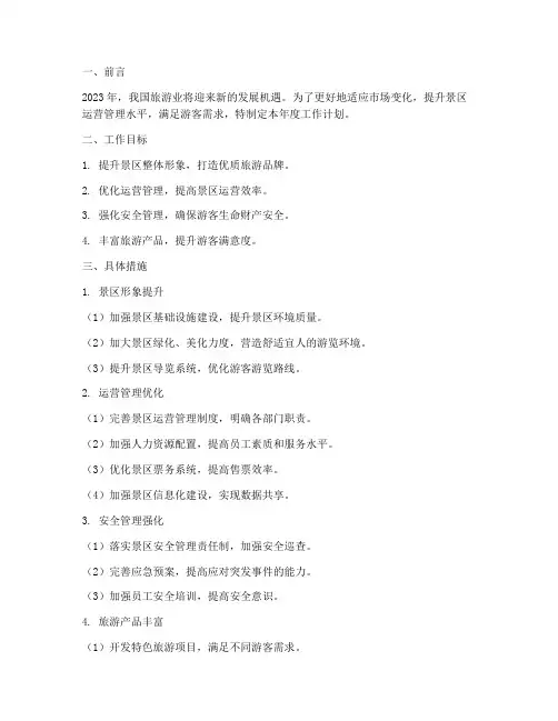 景区运营管理年度工作计划