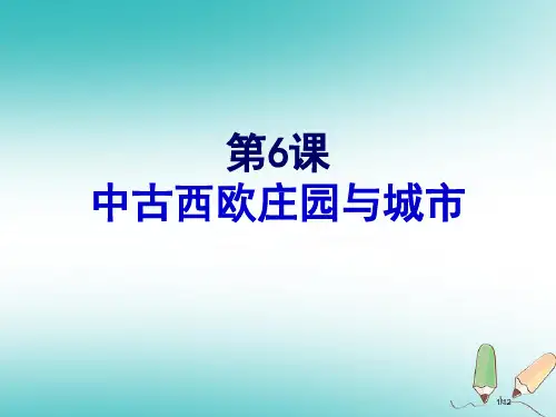 九年级历史上册第6课中古的西欧庄园与城市全国公开课一等奖百校联赛微课赛课特等奖PPT课件