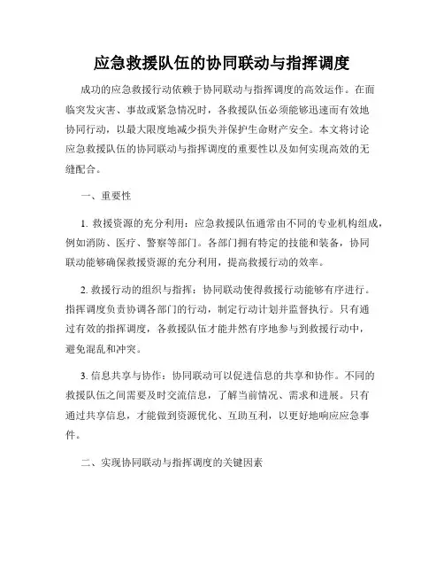 应急救援队伍的协同联动与指挥调度