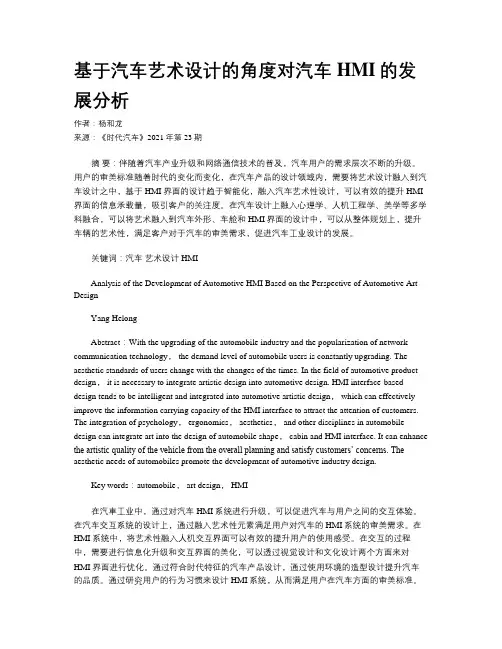 基于汽车艺术设计的角度对汽车HMI的发展分析