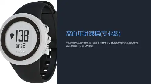 高血压讲课稿(专业版)