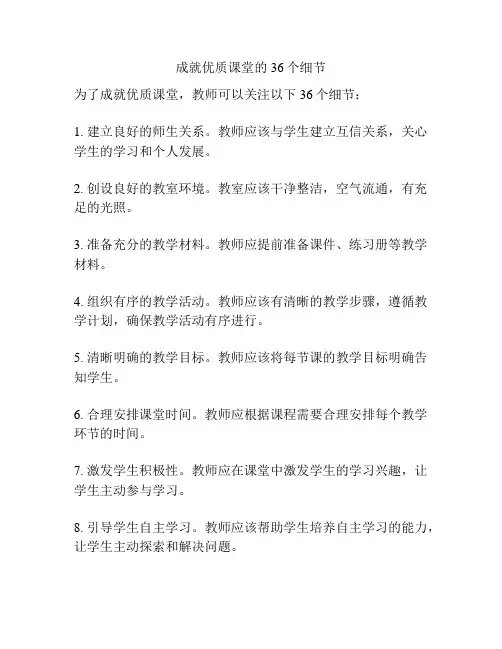 成就优质课堂的36个细节
