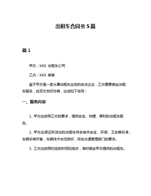 出租车合同书5篇
