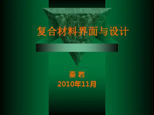 复合材料界面2