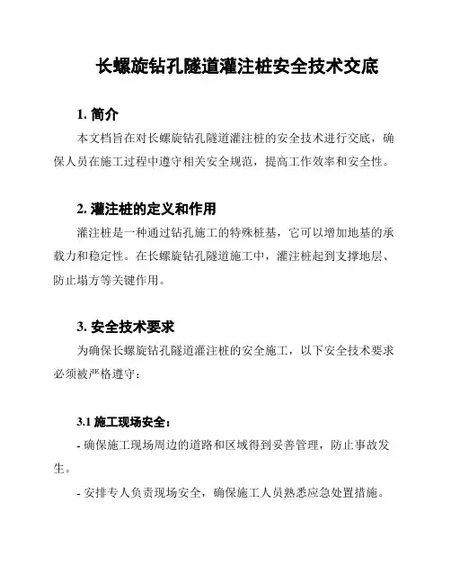 长螺旋钻孔隧道灌注桩安全技术交底